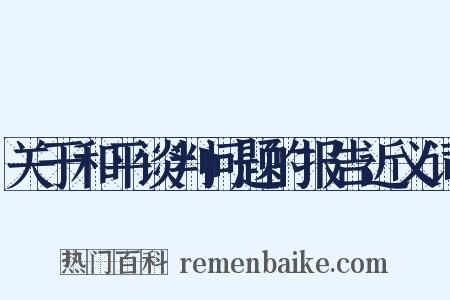 关于和平谈判问题的报告近义词是什么意思的图片